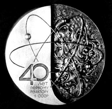 Decorative medal “Jubilee of the first Russian nuclear reactor”.